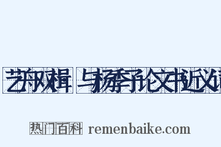 艺舟双楫·与杨季子论文书近义词是什么意思的图片